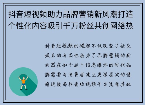 抖音短视频助力品牌营销新风潮打造个性化内容吸引千万粉丝共创网络热潮