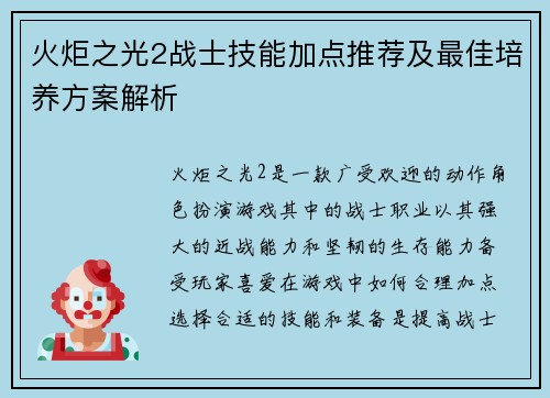 火炬之光2战士技能加点推荐及最佳培养方案解析