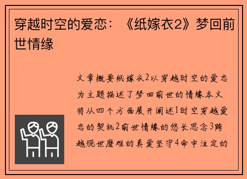 穿越时空的爱恋：《纸嫁衣2》梦回前世情缘