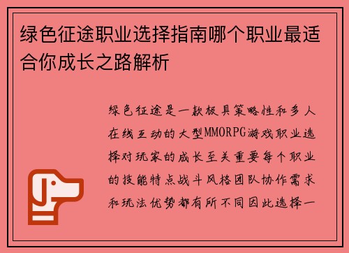 绿色征途职业选择指南哪个职业最适合你成长之路解析