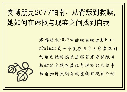 赛博朋克2077帕南：从背叛到救赎，她如何在虚拟与现实之间找到自我