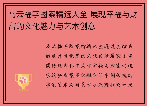 马云福字图案精选大全 展现幸福与财富的文化魅力与艺术创意