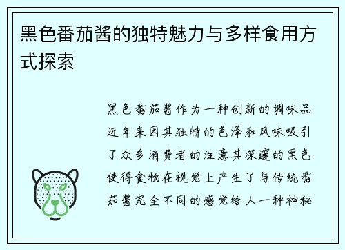 黑色番茄酱的独特魅力与多样食用方式探索